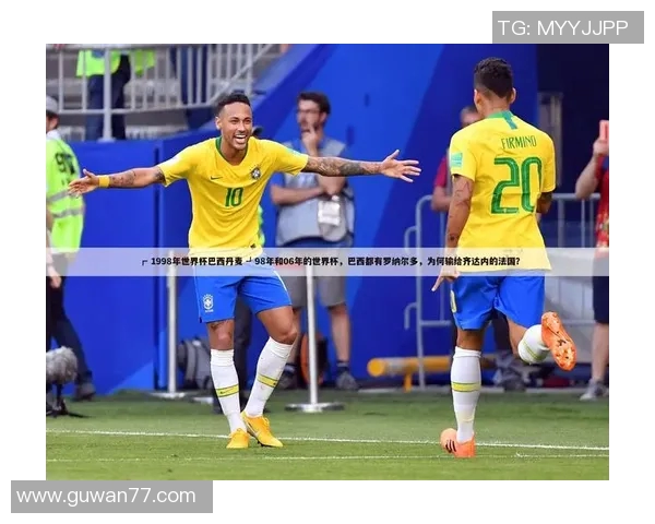 1998年世界杯决赛丹麦对阵巴西的精彩对决及最终结果分析